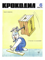 Обложка для Крокодил, 1970 , № 06.pdf